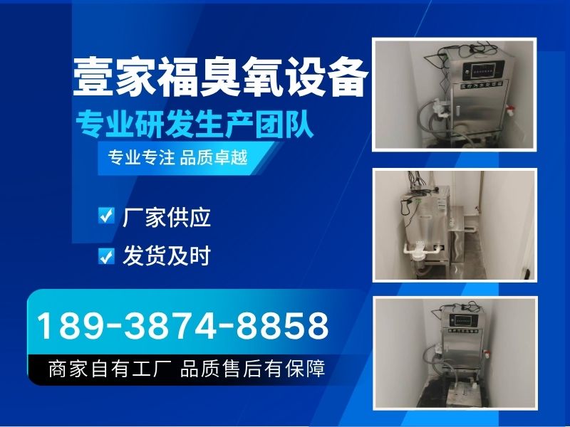 壹家福臭氧设备