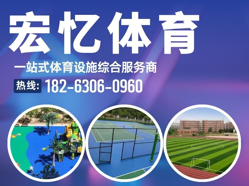 忆宏体育设施工程