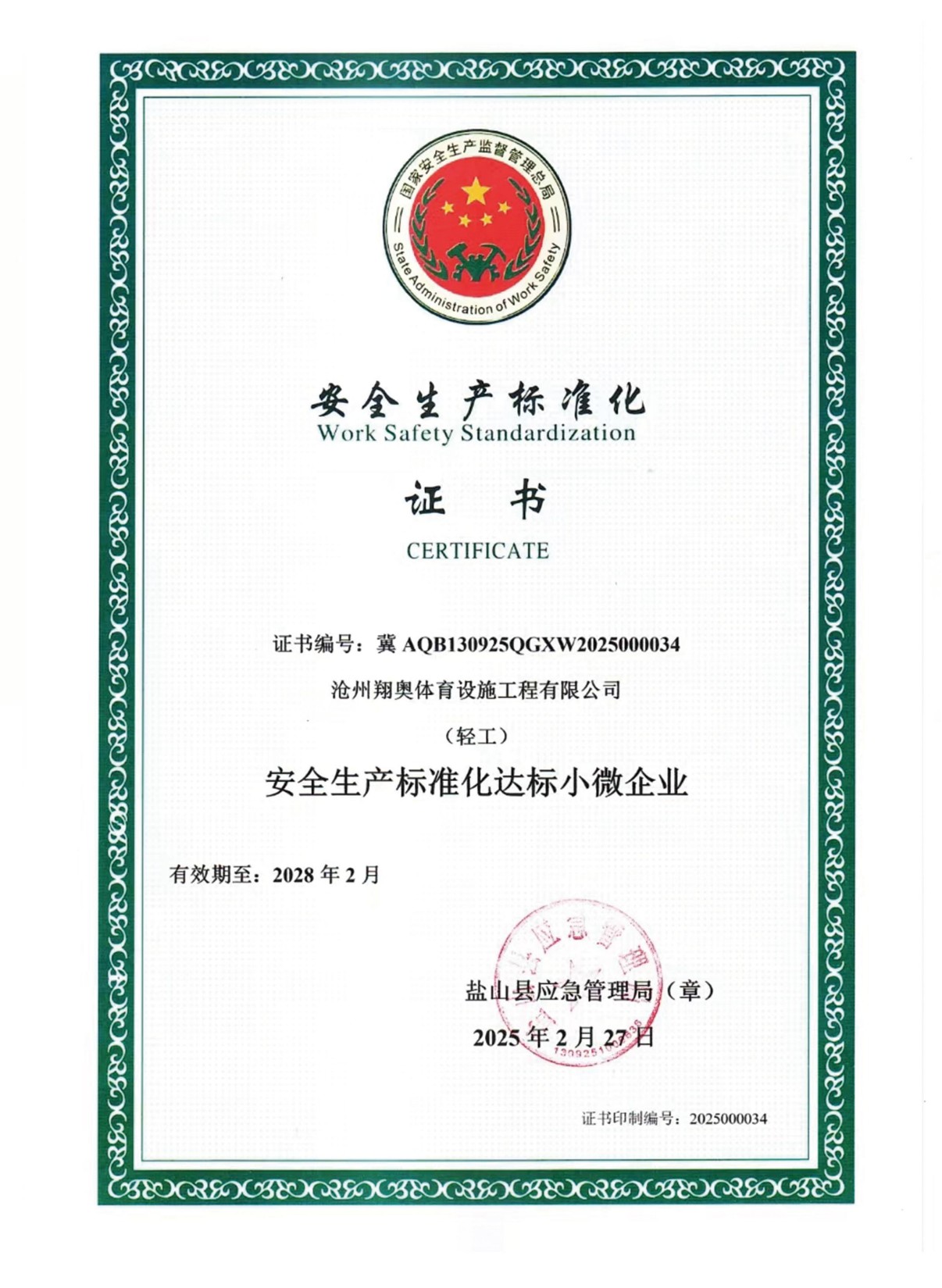 翔奥体育资质证书