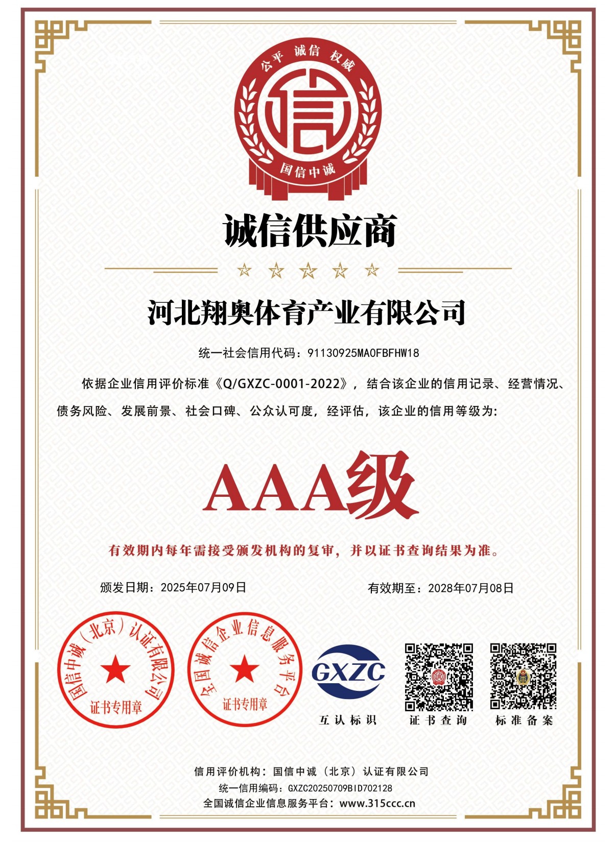 翔奥体育资质证书