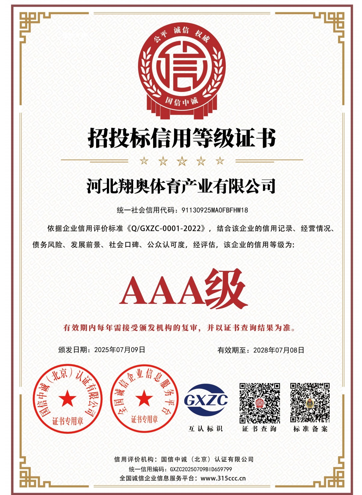 翔奥体育资质证书