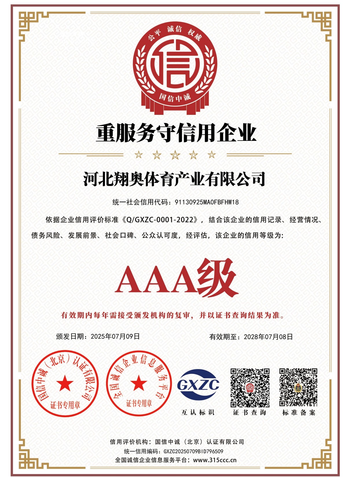 翔奥体育资质证书