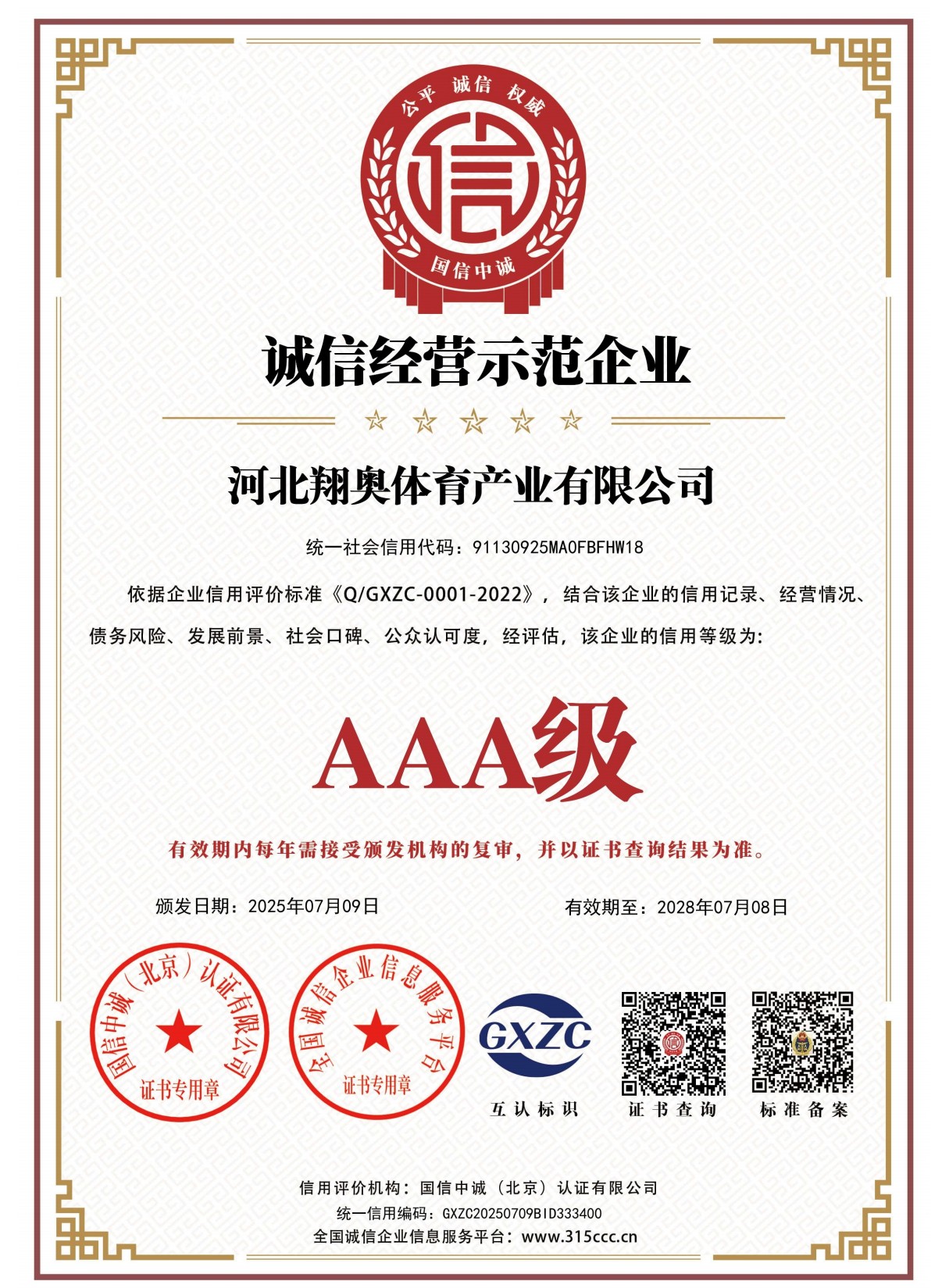 翔奥体育资质证书