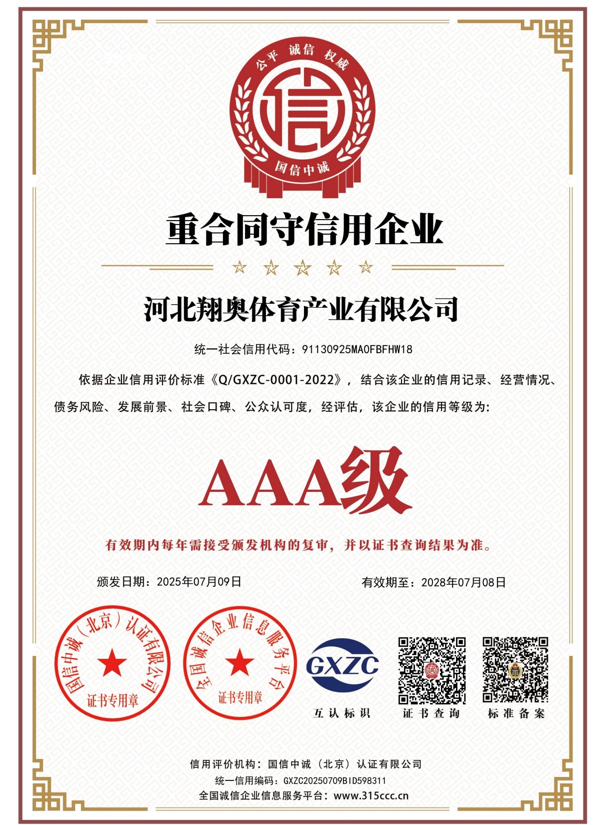 翔奥体育资质证书