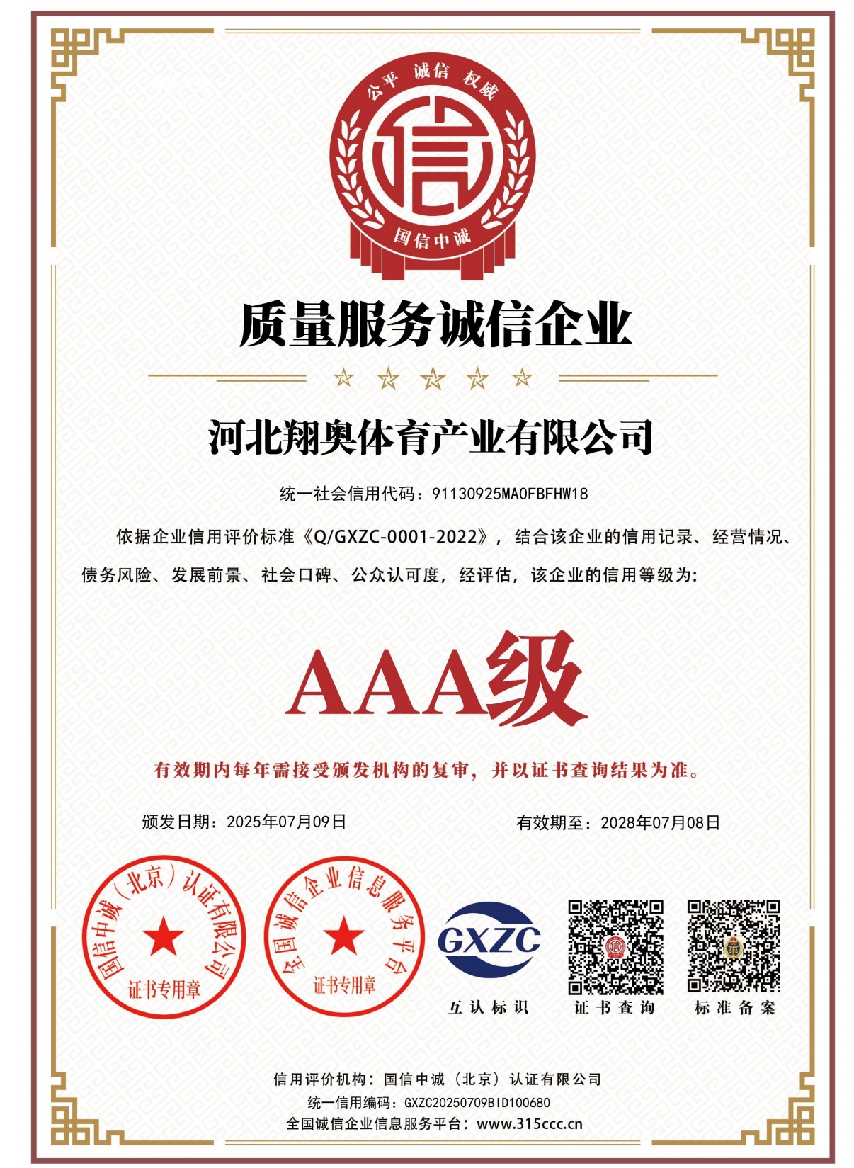 翔奥体育资质证书