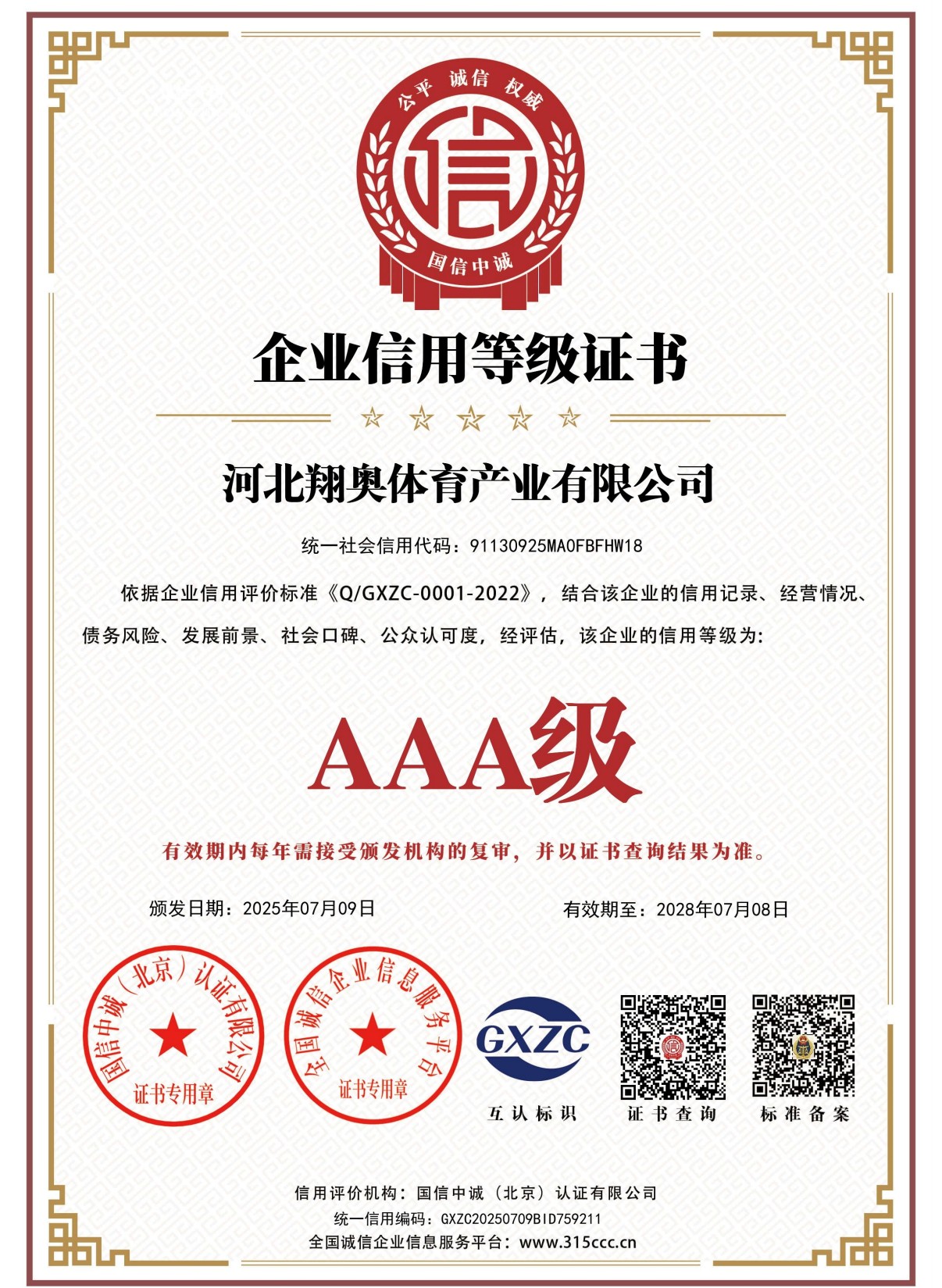 翔奥体育资质证书