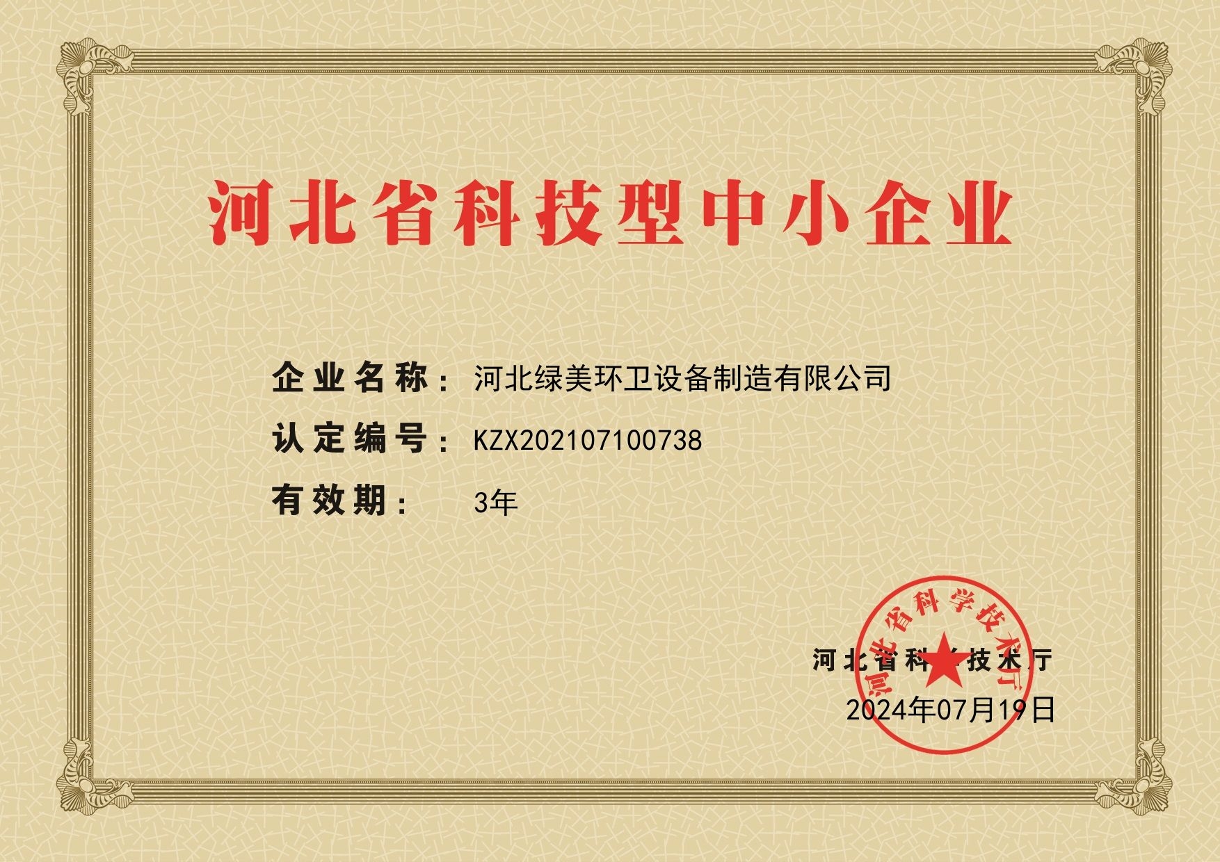 绿美环卫设备资质证书