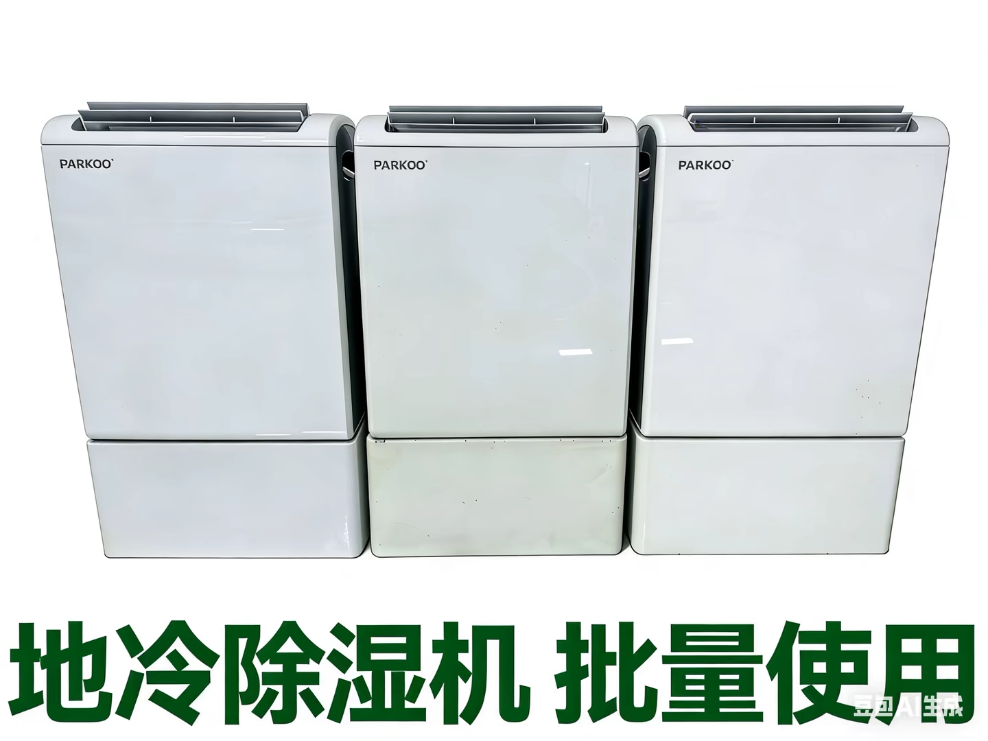 地板制冷除湿机机