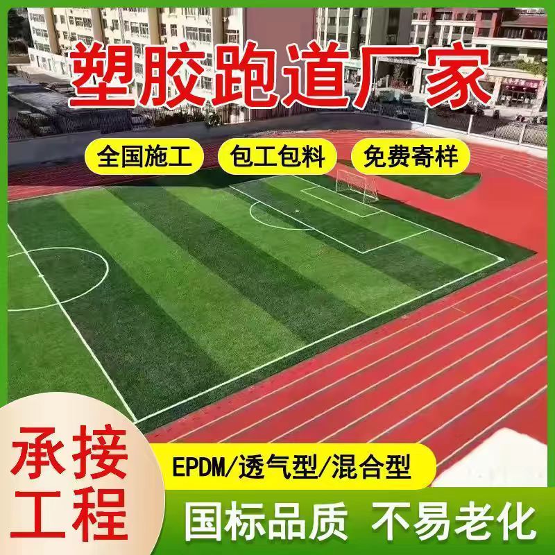 鸡西市透气型塑胶跑道塑胶跑道 - 推荐