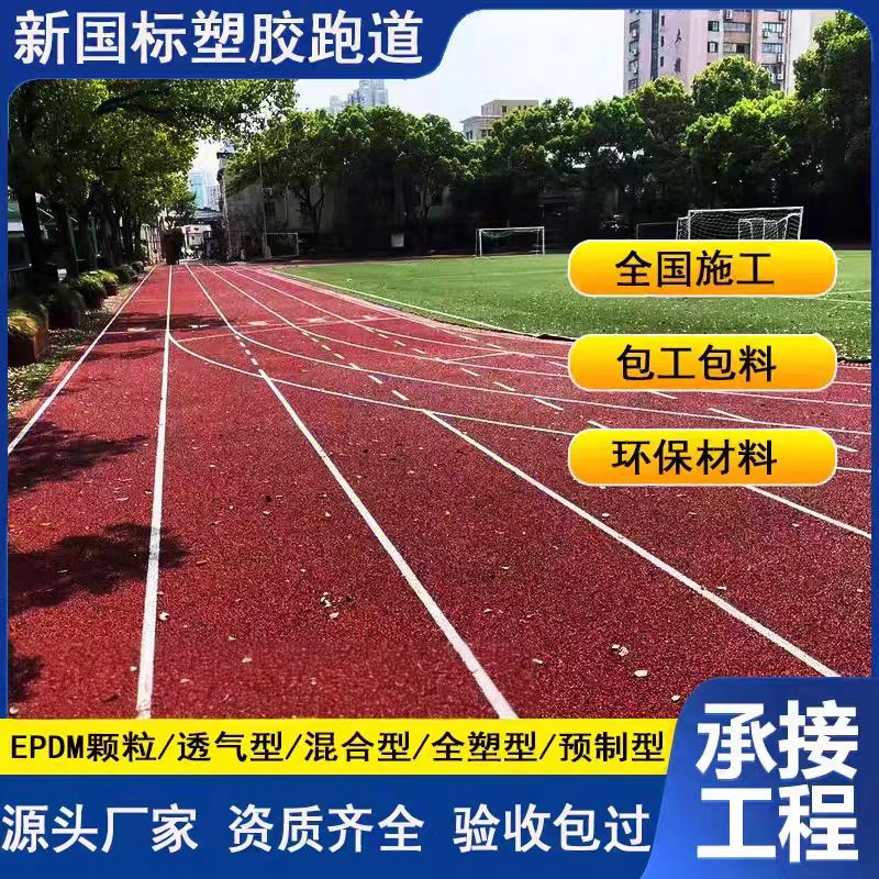 漳州市EPDM颗粒塑胶跑道 - 方案